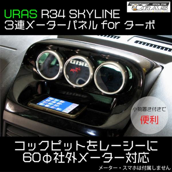 R34 スカイライン　３連　メーターパネル　ターボ車社外メーター用　便利　FRP URAS