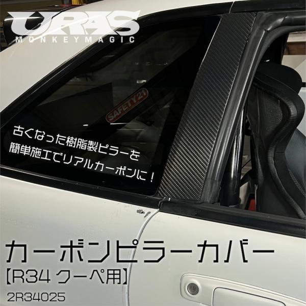 R34 スカイライン　2ドア　ピラーカバー　カーボンピラー　カーボン製　取り付け簡単　URAS
