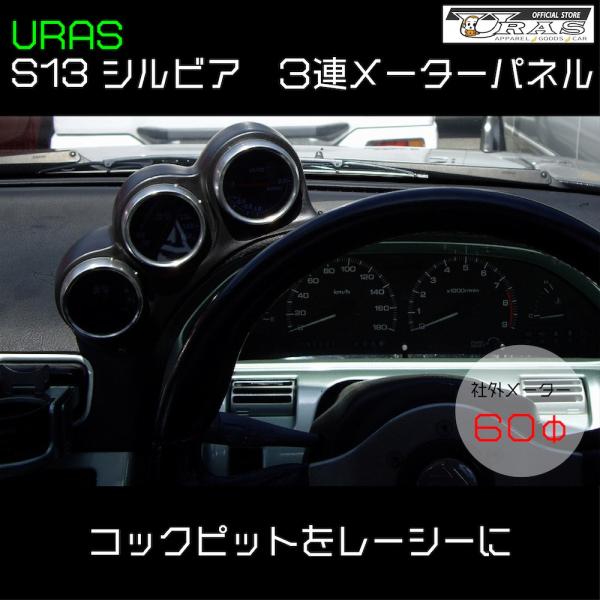 S13 シルビア　３連メーターパネル　メーターフード　追加メーター　FRP URAS エアロ