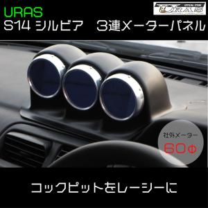 S14 シルビア　３連メーターパネル　メーターフード　追加メーター　FRP URAS エアロ｜uras