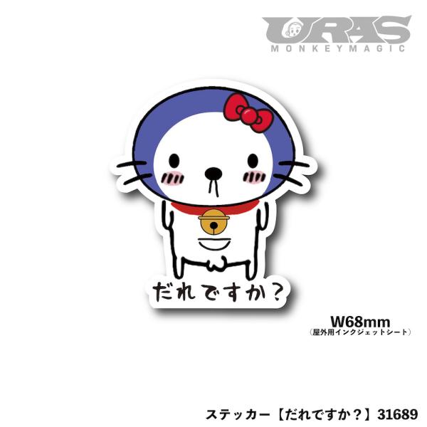 おもしろステッカー　キャラクター　だれですか？　ハローチンかわもん　URAS