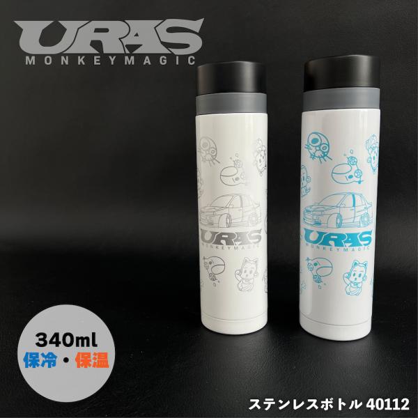 水筒　ステンレスボトル　保冷　保温　URAS