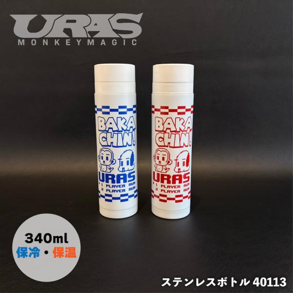 水筒　ステンレスボトル　ゲーム風 保冷　保温　URAS