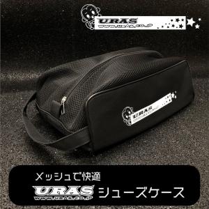シューズケース  靴入れ　シューズバッグ　スポーツバッグ　スポーツ　レーシング　上履き　URAS