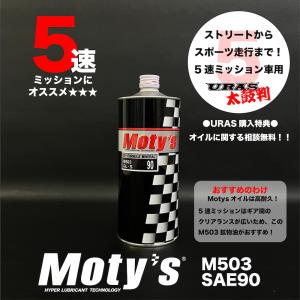 モティーズ　M503　ギアオイル　ミッションオイル　MOTYS　5速ミッション　SAE90 1リットル　URAS 正規取扱店｜URAS Official Store
