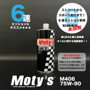 モティーズ　ギアオイル　ミッションオイル　M406　MOTYS　6速ミッション　75w-90 1リットル　URAS 正規取扱店