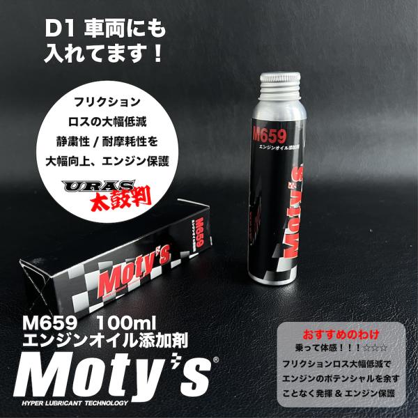 エンジンオイル　添加剤　性能UP　静粛　耐摩耗　保護　モティーズ　M659　URAS 正規取扱店
