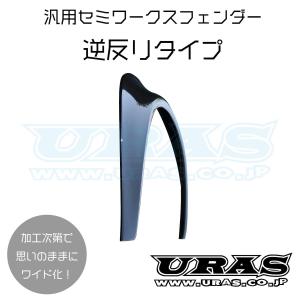 オーバーフェンダー　汎用　ワークスフェンダー　送料無料　70mm　左右　セミワークスフェンダー逆反り...