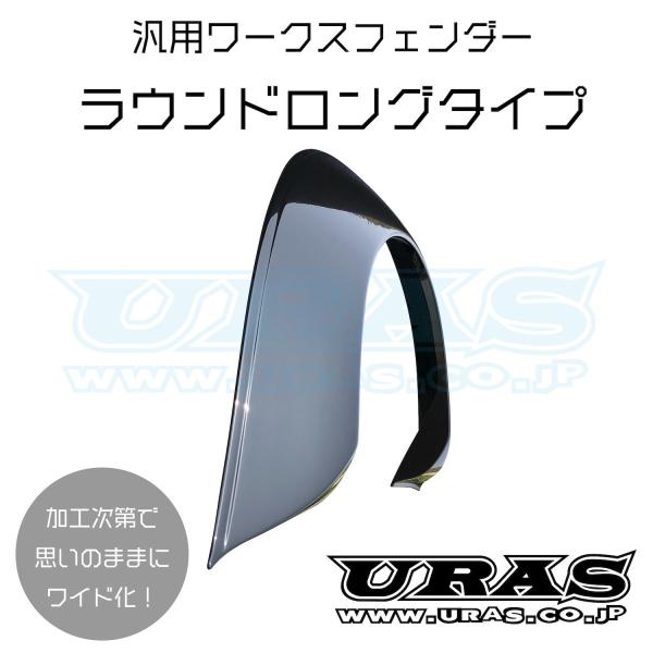 オーバーフェンダー　汎用　ワークスフェンダー　送料無料　旧車　130mm　左右　ワークスフェンダーラ...