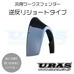 オーバーフェンダー　汎用　ワークスフェンダー　送料無料　105mm　左右　ワークスフェンダー逆反りショートタイプ　URAS　｜uras