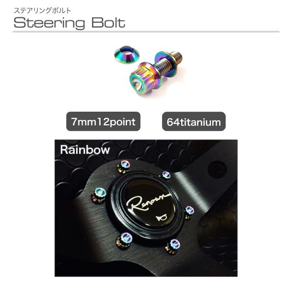 ステアリングボルト　チタン　レインボー　ステアリング　ボルト　ハンドル　ネジ　盗難防止　CRUIZE...