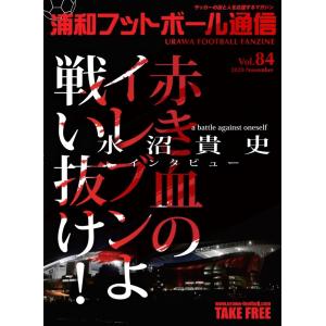 浦和フットボール通信 Vol.84
