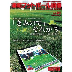 浦和フットボール通信 Vol.85｜urawa-football