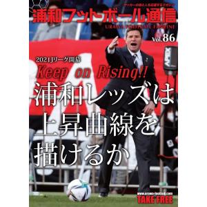 浦和フットボール通信 Vol.86｜urawa-football