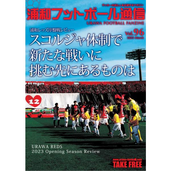 浦和フットボール通信 Vol.96