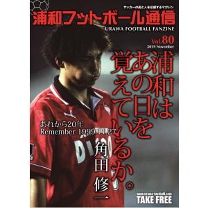 浦和フットボール通信 Vol.80｜urawa-football