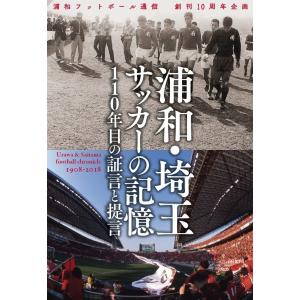 浦和・埼玉サッカーの記憶 110年目の証言と提言