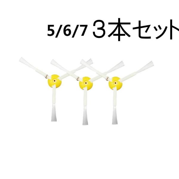 エッジクリーニングブラシ 【3個入り】 ルンバ 500 600 700 シリーズ対応 ネジ付き 掃除...