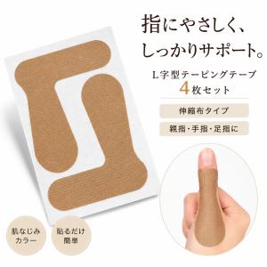 テーピングテープ 指用 L字型 4枚セット 肌色 親指 手指 足指 サポートテープ 伸縮 貼るタイプ 保護
