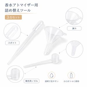 香水アトマイザー用 詰め替えツール 3点セット...の詳細画像3