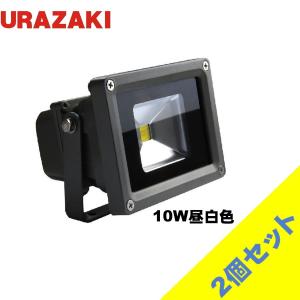 10w LED投光器 2個セット 広角120度作業灯 家庭用100vコンセントOK（プラグ付）昼白色(6000K) 防水仕様 高輝度投光機 看板灯 工事用照明最適