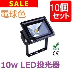 10w LEDワークライト サーチライト LED投光器 10個セット PL保険広角 100/220V 拡散集光 1年保証1億円保険付 電球色｜urazaki