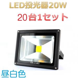 LEDガーデンライト　LED投光器20w 昼白色 20台1セット 庭園灯外灯｜urazaki