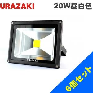 玄関灯 ポーチライト 工事現場用作業灯 LED投光器20w 昼白色 6台1セット｜urazaki