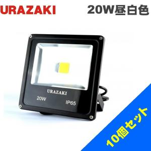 外灯 LED外灯 門柱灯 仮設照明専用LED投光器20w 10台セット 新型薄型昼白色 和風庭園灯にも最適｜urazaki