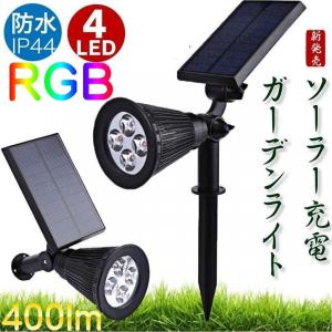 ソーラーライト LEDガーデンライト屋外  庭  投光器 太陽光 充電 玄関灯 門灯 外灯 ソーラー 発電RGB