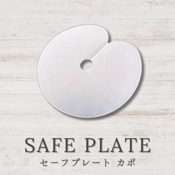 セーフプレート カポ　エクステ用セパレーター