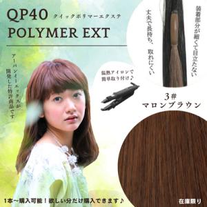 セール品　QP40　マロンブラウン　1本