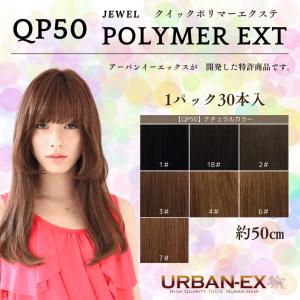 クイック ポリマー エクステ 約48cm〜50cm 【1本 バラ】【カラー
