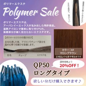 クイック ポリマー エクステ 約60cm 【バラ1本】【ナチュラル