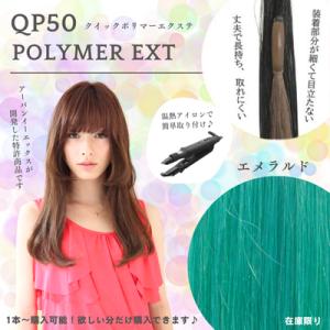 セール品　QP50　エメラルド　1本｜urban-ex