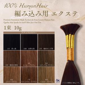 編み込み エクステ 束毛 バルク 約65cm〜70cm 10束100g 編み込み エクステ 束毛 バルク 約65cm〜70cm 10束100g