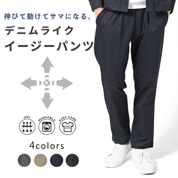 イージーパンツ メンズ デニムライク ストレッチ ボトムス 軽い おしゃれ らくちん 洗える ウエス...