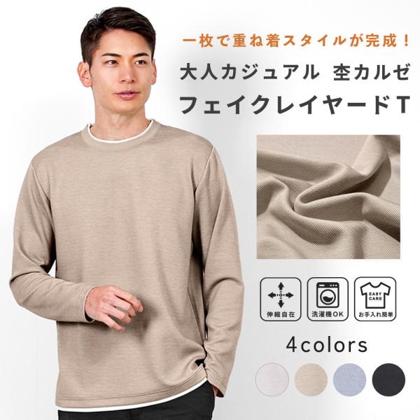 長袖 Tシャツ メンズ フェイクレイヤード 杢カルゼ きれいめ クルーネック ストレッチ 春 秋 通...