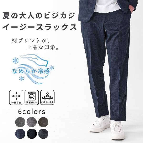 イージースラックス メンズ パンツ 柄デザイン ストレッチ カジュアル 接触冷感 軽い おしゃれ ビ...