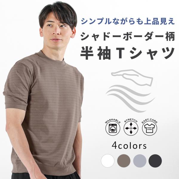 半袖 Tシャツ メンズ シャドーボーダー クルーネック なめらか ソフト ストレッチ 春 夏 カジュ...