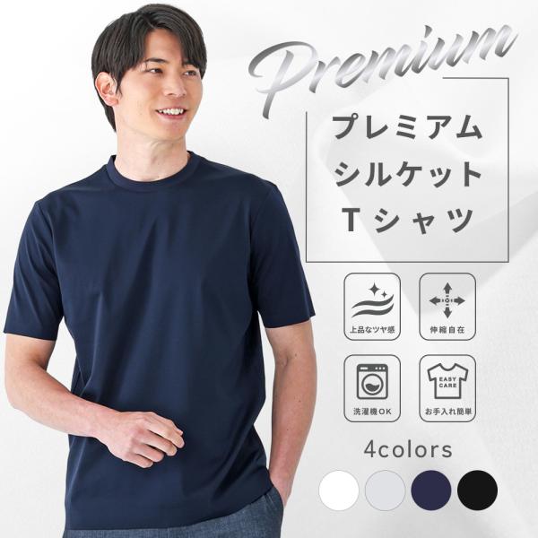 プレミアム Tシャツ シルケット加工 メンズ 半袖 きれいめ 上品 伸縮 無地 上質 高級感 ビジネ...