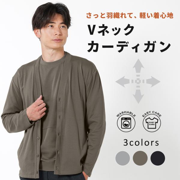 カーディガン メンズ  Vネック ハーフミラノリブ 軽い ストレッチ 伸縮 長袖 軽い 洗える ビジ...