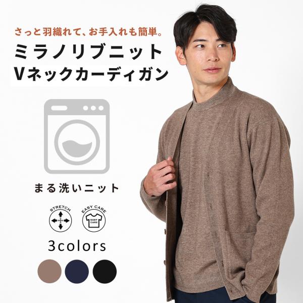 カーディガン メンズ  Vネック ミラノリブニット シンプル 家庭洗濯 イージーケア きれいめ 伸縮...