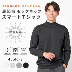 裏起毛 Tシャツ メンズ 長袖 モックネック 暖かい 無地 ストレッチ