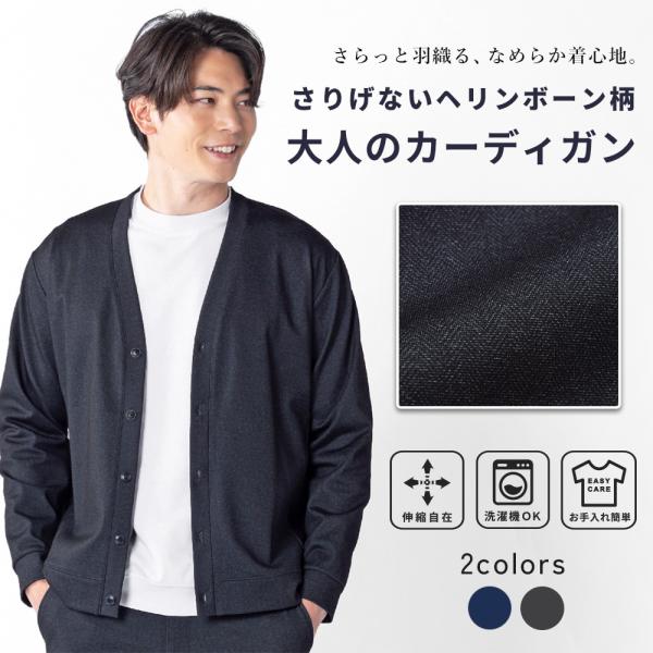 カーディガン メンズ 長袖 ヘリンボーン柄 ストレッチ 伸縮 らくちん おしゃれ カジュアル きれい...