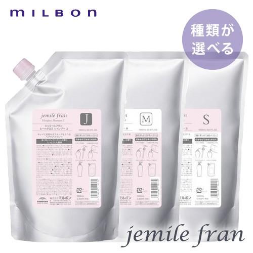 （種類が選べる）ミルボン ジェミールフラン ヒートグロス シャンプー 1000ml詰替 MILBON...