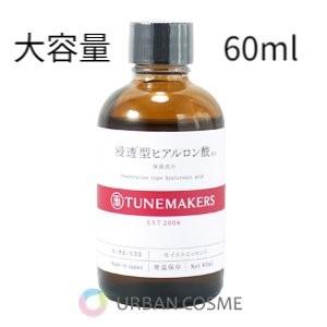 チューンメーカーズ 浸透型ヒアルロン酸 60ml(大容量) 原液 美容液