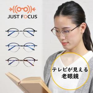 専用未使用 老眼鏡 大量 室内らくらく 掛けて歩ける老眼鏡 ジャストフォーカス ボストン メタル