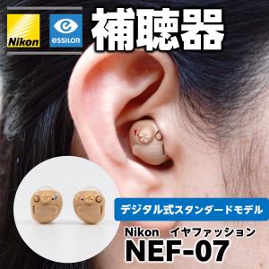 【30日間返品保証】 Nikon ニコン・エシロール ism 補聴器 イヤファッション NEF-07 デジタル式 耳あな式 既製補聴器 電池式 両耳用