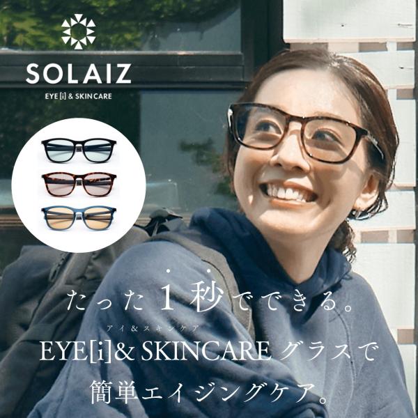 【ドクター監修】アイ＆スキンケア グラス SOLAIZ ソライズ たった1秒でできる簡単エイジングケ...